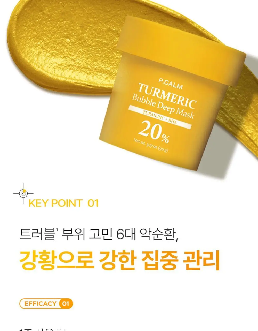 [트러블관리] 피캄 터메릭 버블 딥 마스크 90g 상세페이지 15